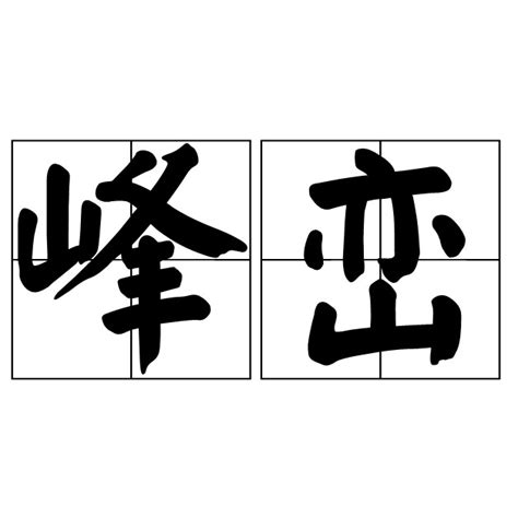 峯巒的意思|峯巒（漢語詞語）